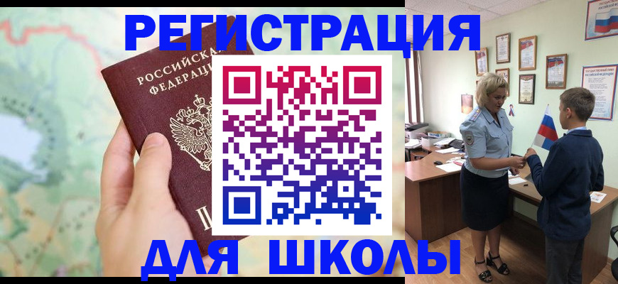 регистрация для школы в Черкесске