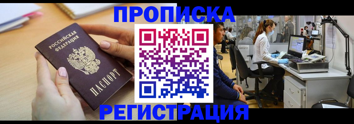 временная регистрация в квартире в Черкесске