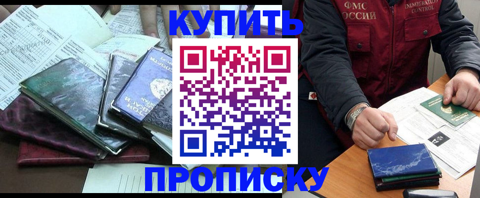 купить прописку в Черкесске